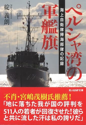 ペルシャ湾の軍艦旗　海上自衛隊掃海部隊の記録 (光人社ノンフィクション文庫 872)