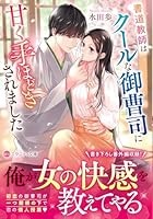 書道教師はクールな御曹司に甘く手ほどきされました