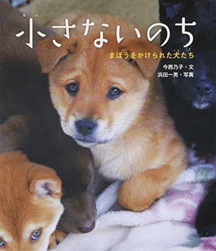 無料電子書籍アプリ 小さないのち―まほうをかけられた犬たち バイ