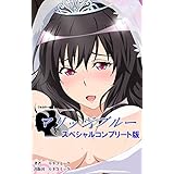 【フルカラー成人版】マリッジブルー　スペシャルコンプリート版