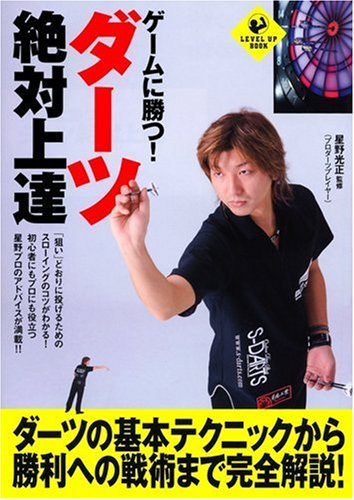 ゲームに勝つ!ダーツ絶対上達 (LEVEL UP BOOK) | 星野 光正, 星野 光正