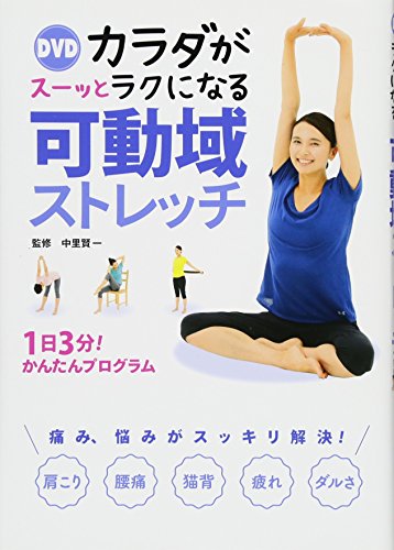 キンドル 無料電子書籍 DVD カラダがスーッとラクになる 可動域ストレッチ バイ