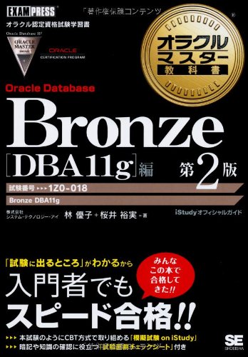 オラクルマスター教科書 Bronze Oracle Database DBA11g編 第2版 