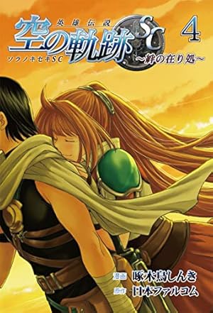 英雄伝説 空の軌跡SC -絆の在り処- 4(ファルコムBOOKS) | 啄木鳥