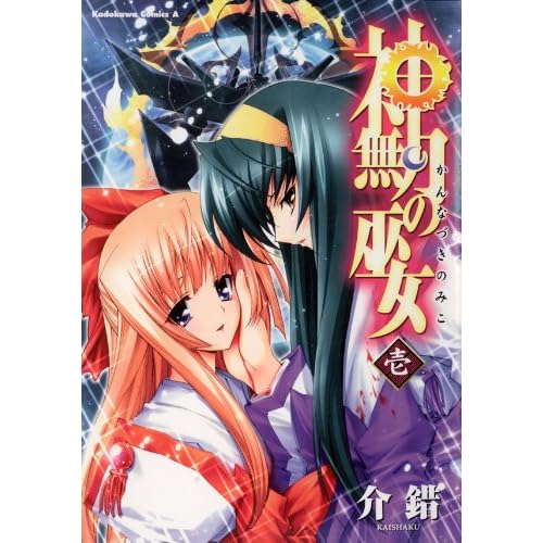 神無月の巫女(漫画)