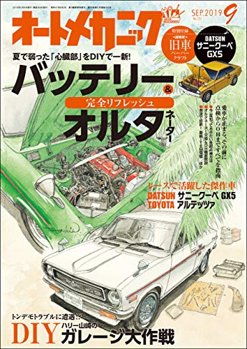 オートメカニック 2019年 09月号 雑誌 オートメカニック編集部 クルマ バイク 乗り物 Kindleストア Amazon