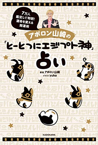 アポロン山崎の とーとつにエジプト神 占い 7万人鑑定して判明 運命を変える開運術 アポロン山崎 Yuka 趣味 実用 Kindleストア Amazon