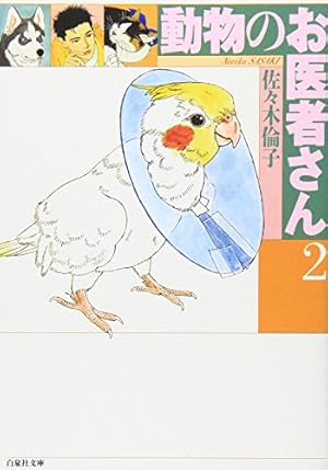 動物のお医者さん　佐々木倫子　パズル　白泉社　花とゆめ　読者　抽選　限定　レア 動物のお医者さん 佐々木倫子 パズル 白泉社 花とゆめ 読者 抽選