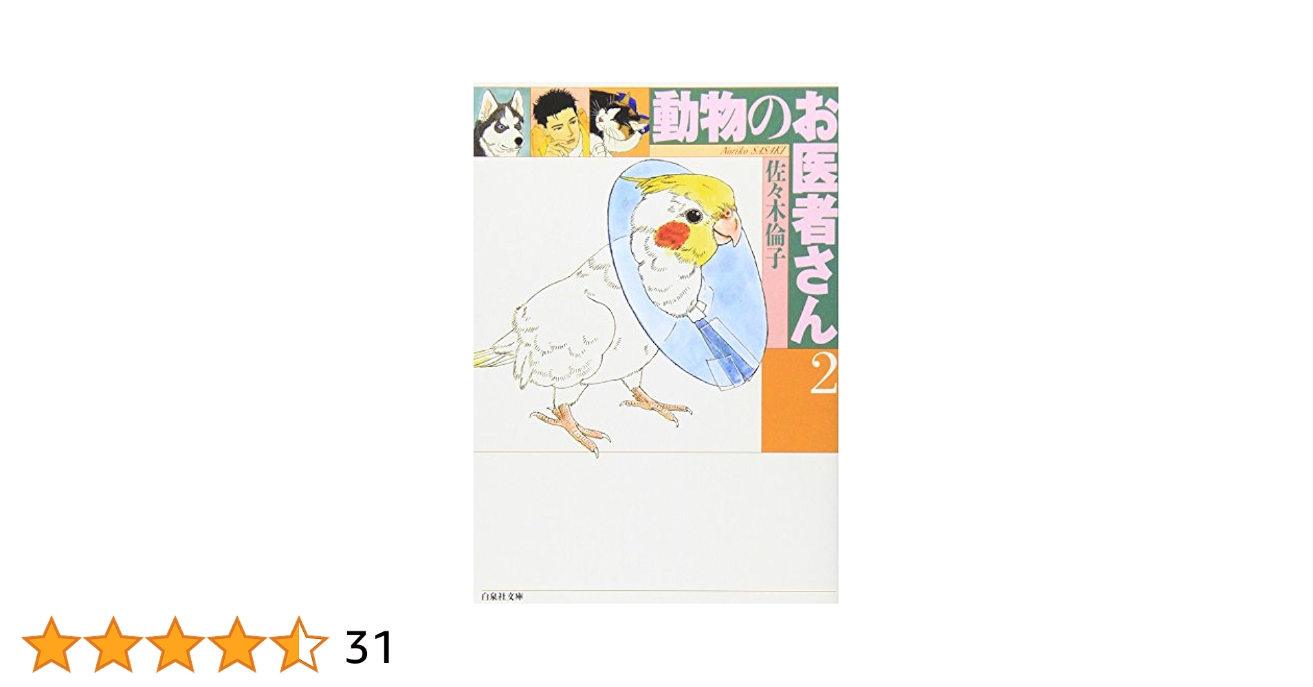 【中古】 動物のお医者さん ｖ．２/白泉社/佐々木倫子 Amazon.co.jp: 動物のお医者さん (第2巻) (白泉社文庫) : 佐々木