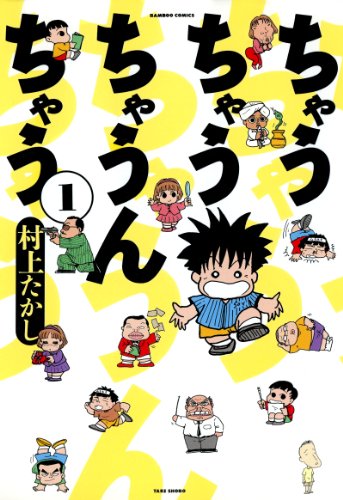 『ちゃうちゃうちゃうんちゃう』