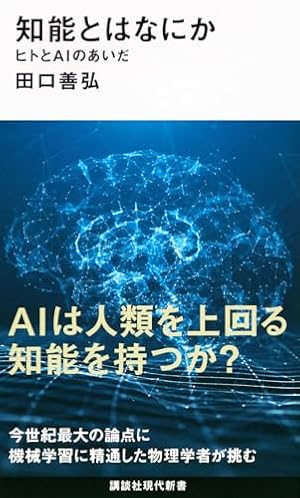 知能とはなにか ヒトとAIのあいだ』｜感想・レビュー・試し読み