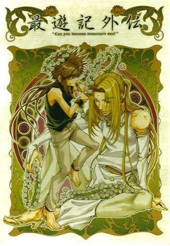 Amazon Ova 最遊記外伝 第壱巻 桜雲 おううん の章 リミテッドエディション Dvd アニメ