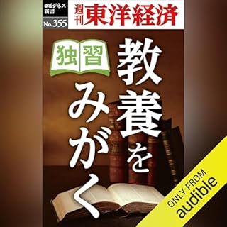 『独習　教養をみがく(週刊東洋経済ｅビジネス新書Ｎo.355)』のカバーアート