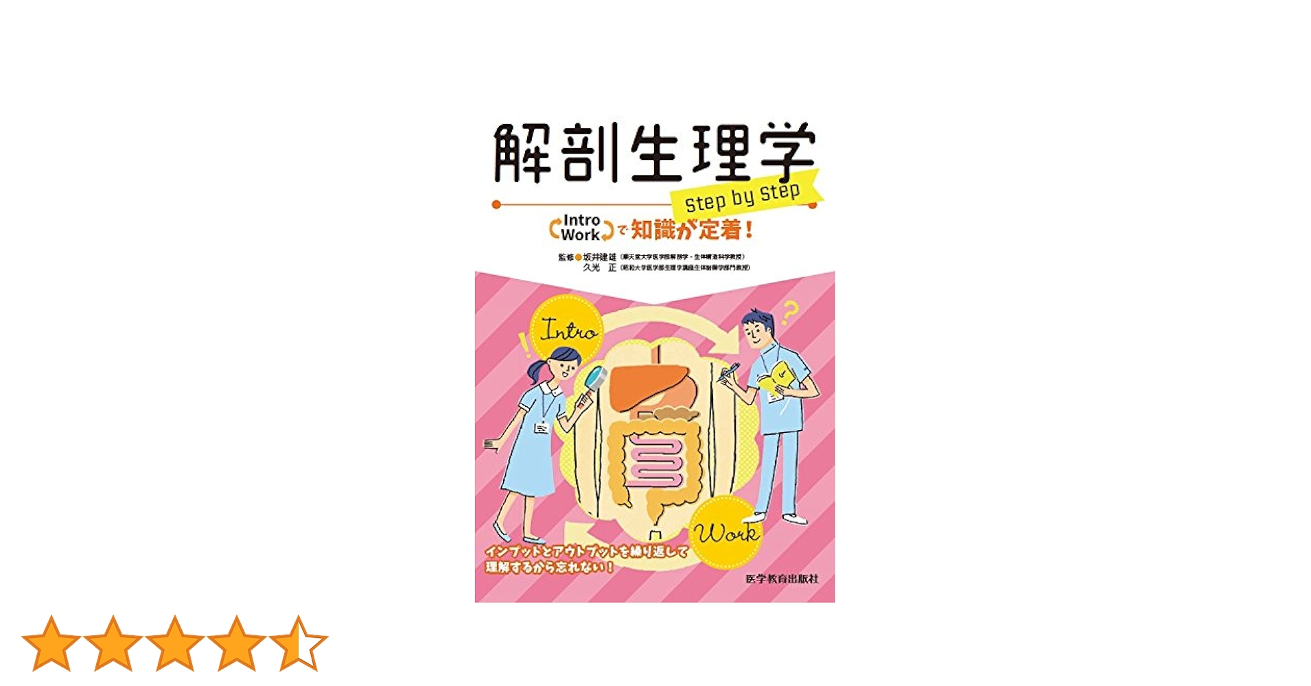 解剖生理学 step by step | 坂井 建雄, 久光 正 |本 | 通販 | Amazon