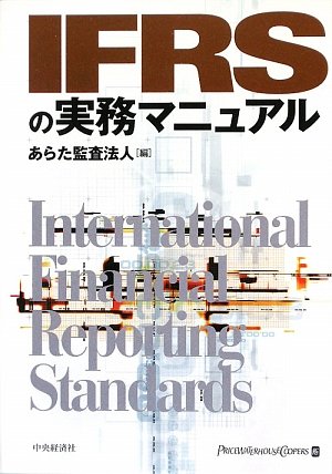 IFRSの実務マニュアル IFRSの実務マニュアル | あらた監査法人 |本 | 通販 | Amazon