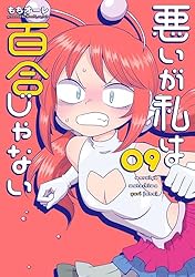 Amazon.co.jp: 悪いが私は百合じゃない（8） (電撃コミックスNEXT