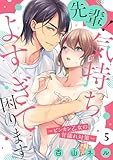 【ショコラブ】先輩！気持ちよすぎて困ります ～ビンカン乙女の甘濡れ対策～(5)