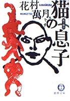 猫の息子―眠り猫〈2〉 4198906912 Book Cover