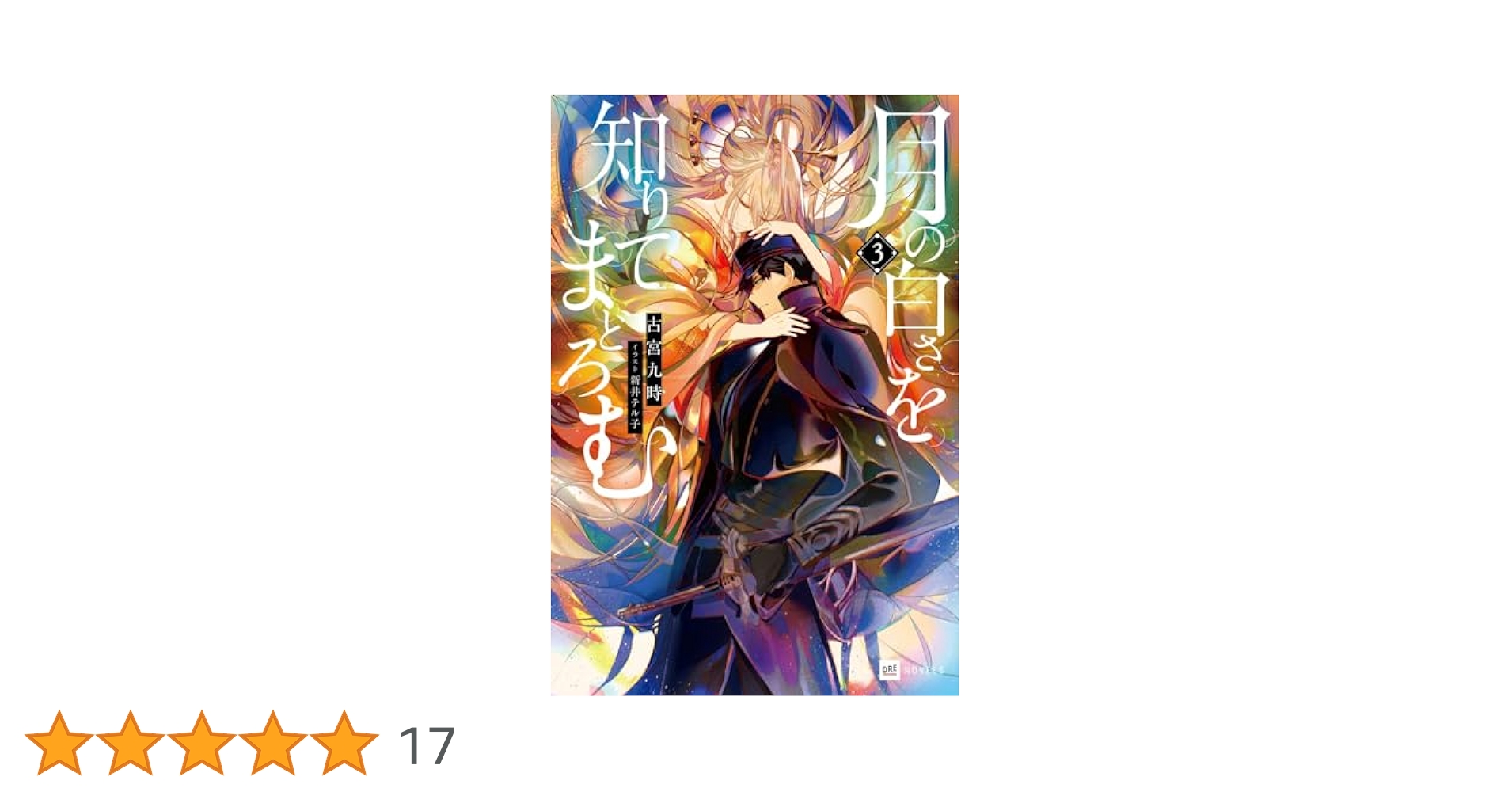 Amazon.co.jp: 月の白さを知りてまどろむ3 (DREノベルス ふ 1-1