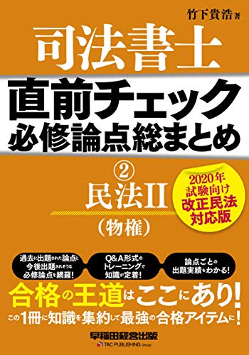 楽天 無料電子書籍 司法書士 直前チェック 必修論点総まとめ (2) 民法(2) (物権) 2020年試験向け バイ