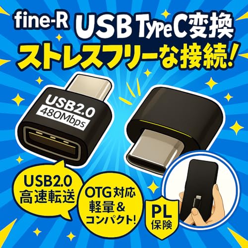fine-R USB-A to USB-C 変換アダプター AtoC2.0 の商品画像 1