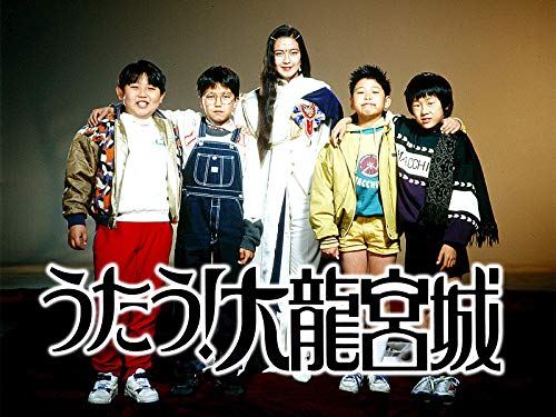 うたう!大龍宮城 うたう!大龍宮城