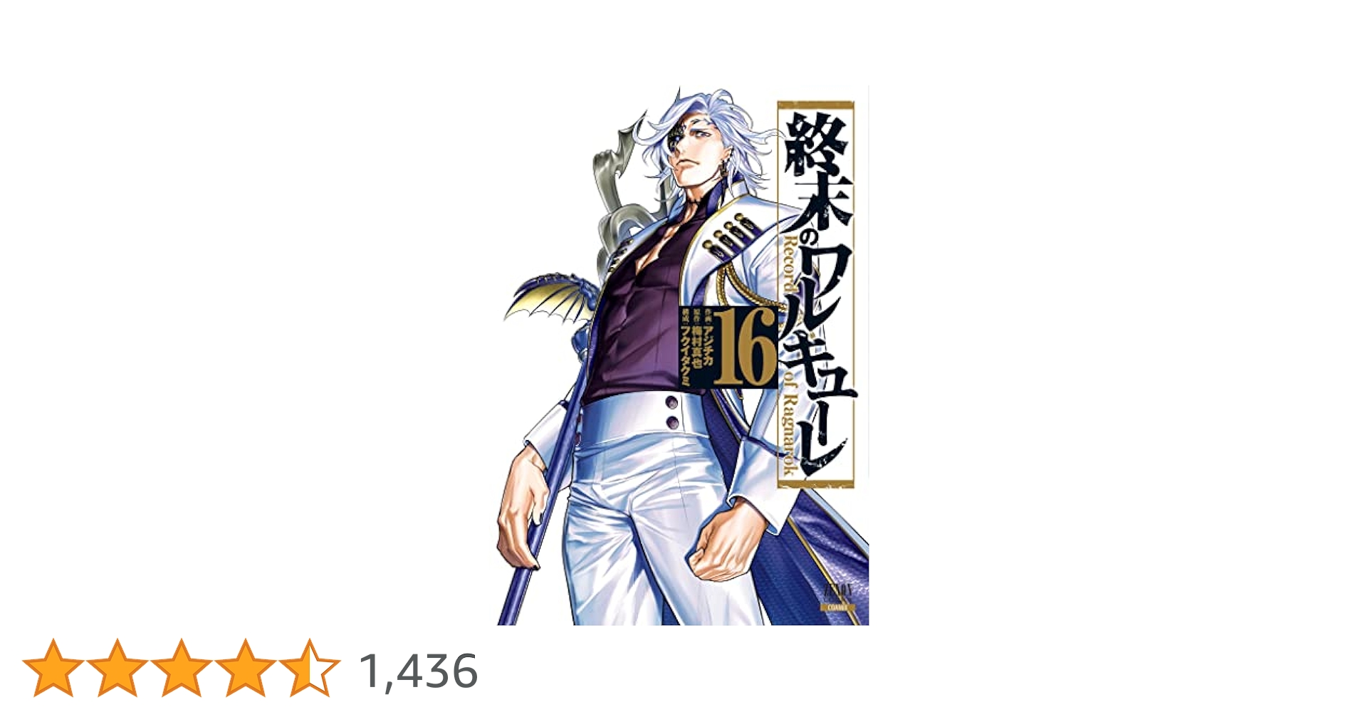 終末のワルキューレ 16巻【特典イラスト付き】 (ゼノン