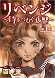 リベンジ～時をつむぐ復讐～ 第1回 (The mar/ミステリーブラン)