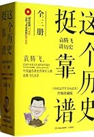 这个历史挺靠谱 7543894440 Book Cover