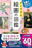 名画のひみつがぜんぶわかる! すごすぎる絵画の図鑑