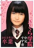 さくら学院 中元すず香 2013年3月 卒業