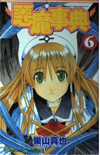 悪魔事典 コミック 1-6巻セット (ガンガンコミックス)／巣山 真也 B1ylaQb-9sS._SY200_.png