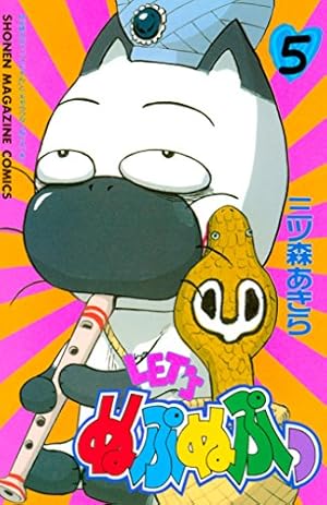 Amazon.co.jp: LET'Sぬぷぬぷっ（5） (週刊少年マガジン