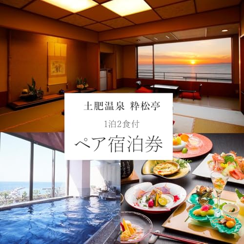 粋松亭/ 土肥温泉 粋松亭 宿泊券 2名様1室 (一般客室14.5帖+広縁・1泊 2食 付き)