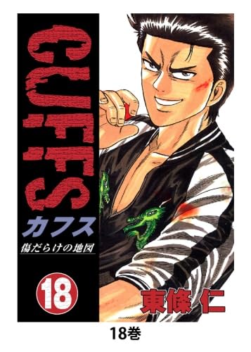 Amazon.co.jp: CUFFS 傷だらけの地図(18) : 東條仁: 本