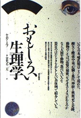 おもしろい生理学 (1980年) zaa-418 おもしろい脳生理学続 1980/9/1 松野武(著) ボリス・フェドロ