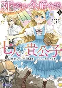 死にやすい公爵令嬢と七人の貴公子（コミック） ： 3 (モンスターコミックスｆ)