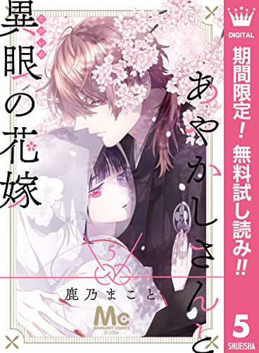 あやかしさんと異眼の花嫁【期間限定無料】 5 (マーガレットコミックスDIGITAL)