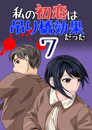 第七話: 09:本章 私の初恋は吊り橋効果だった