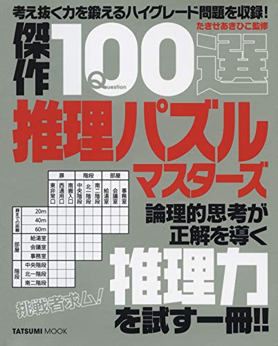 キンドル 無料電子書籍 傑作100選推理パズルマスターズ (タツミムック) バイ