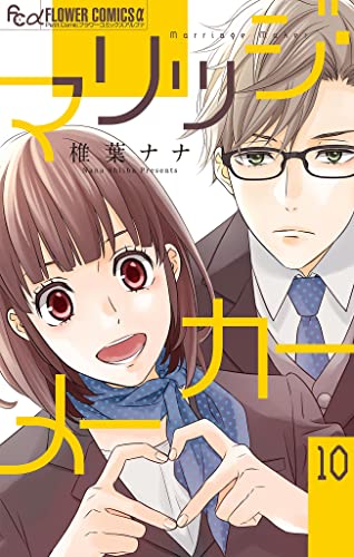 マリッジ・メーカー【マイクロ】(10) (フラワーコミックスα)