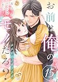 お前は俺のモノだろ？　～俺様社長の独占溺愛～【第１５話】 お前は俺のモノだろ？　～俺様社長の独占溺愛～【単話】 (ピュールコミックスピュア)