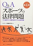 1500円「Q&A スポーツの法律問題—プロ選手から愛好者までの必修知識」