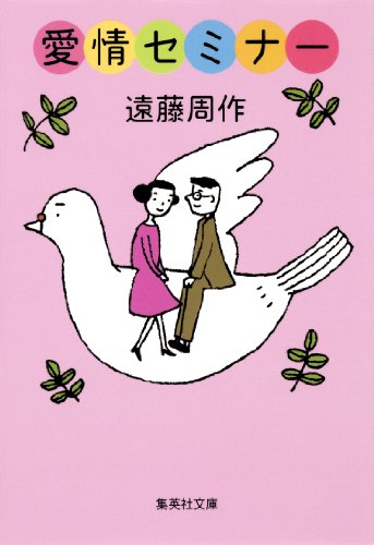 キンドル 無料電子書籍 愛情セミナー (集英社文庫) バイ