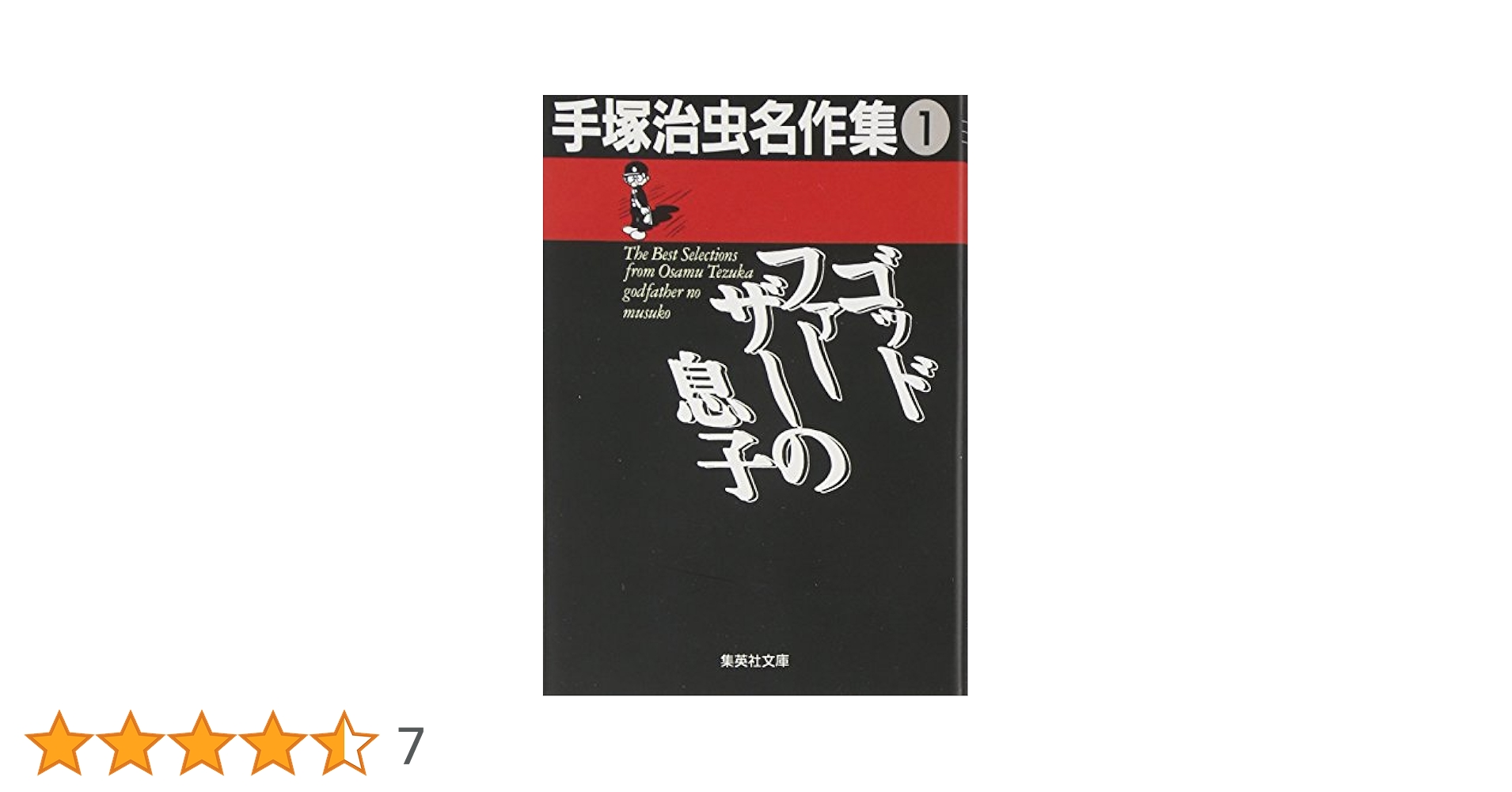 手塚治虫名作集 (1) ゴッドファーザーの息子 (集英社文庫