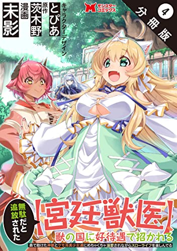 無駄だと追放された【宮廷獣医】、獣の国に好待遇で招かれる~森で助けた神獣とケモ耳美少女達にめちゃくちゃ溺愛されながらスローライフを楽しんでる~(コミック) 分冊版 : 4 (モンスターコミックス)