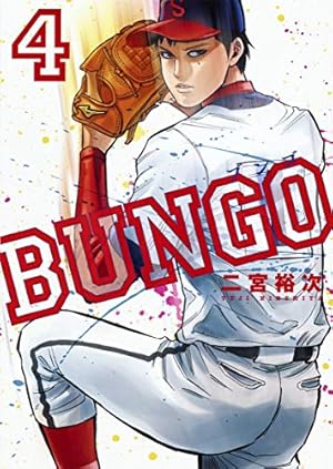 BUNGO―ブンゴ― 1 (ヤングジャンプコミックス) | 二宮 裕次 |本