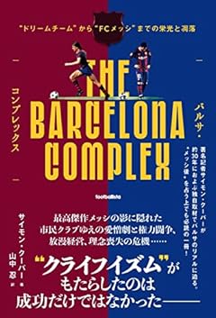 バルサ・コンプレックス “ドリームチーム