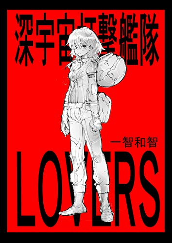 PDFダウンロード 宇宙艦隊の恋人たち 深宇宙打撃艦隊LOVERS バイ