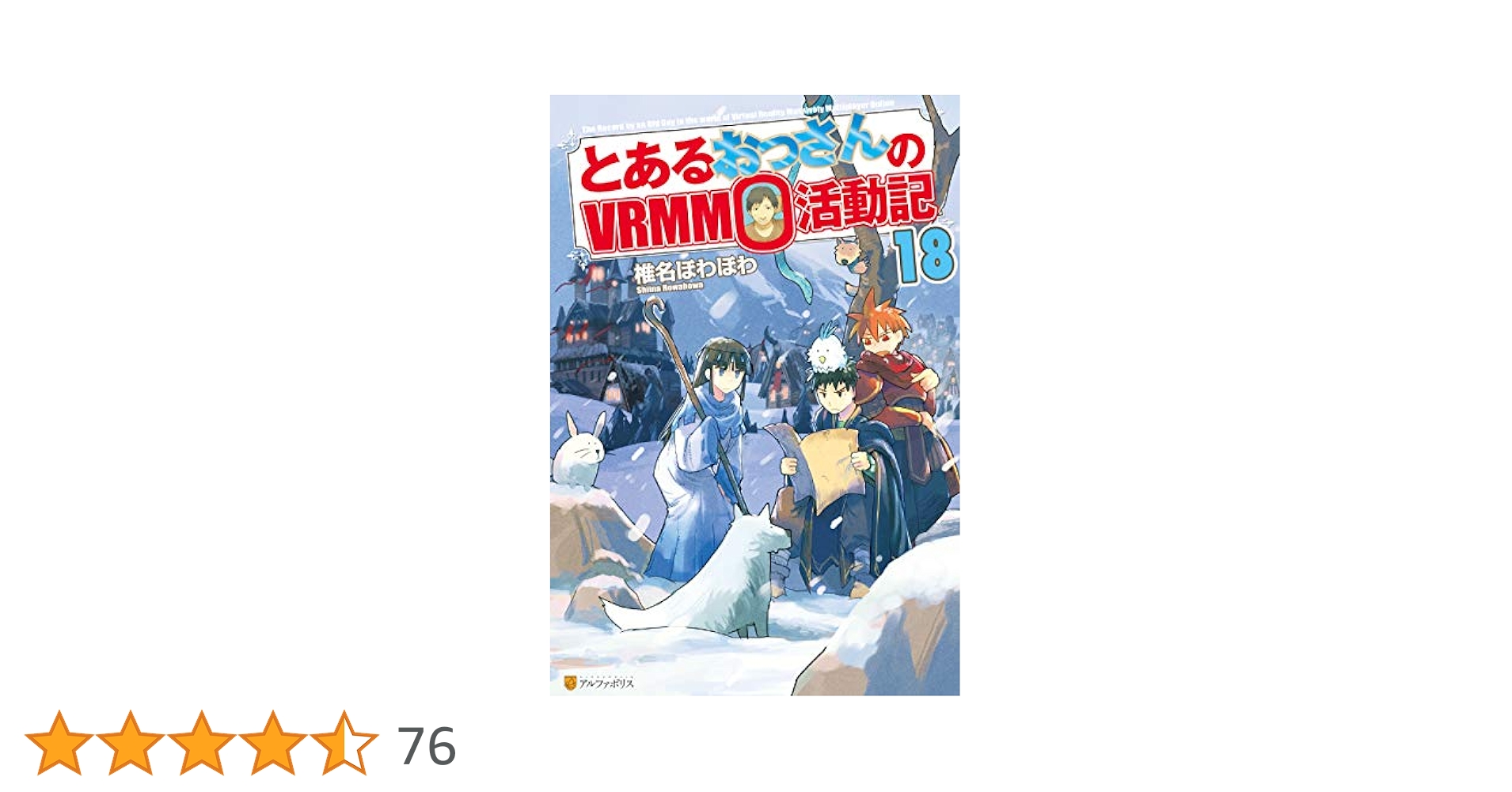 とあるおっさんのVRMM活動記 Amazon.co.jp: とあるおっさんのVRMMO活動記29 (アルファ